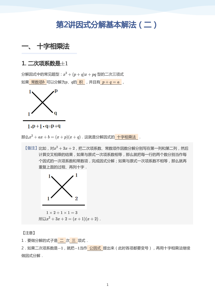 第2讲因式分解基本解法（二）(教师版).pdf 第 1 页